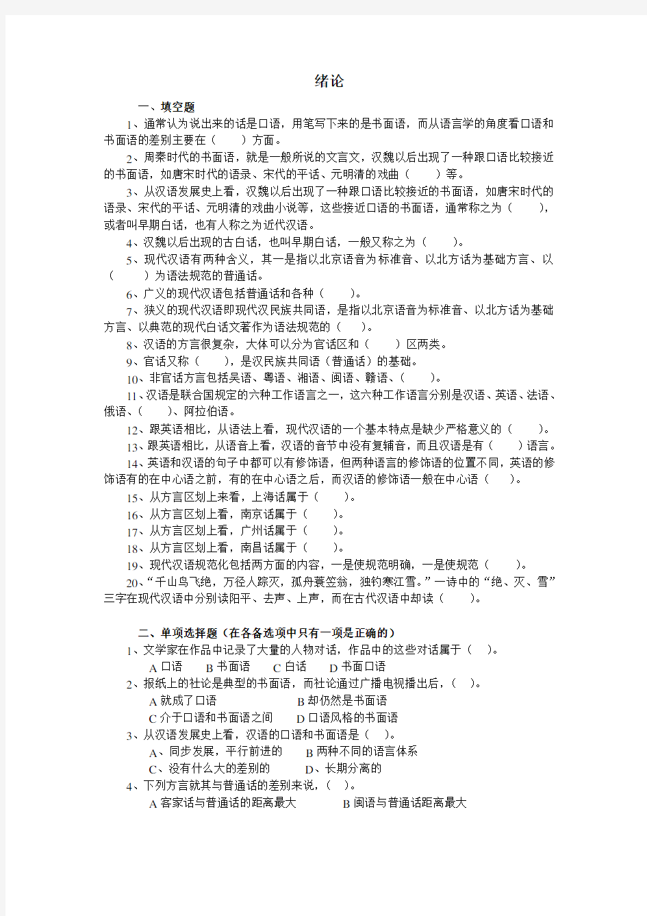 现代汉语语音练习题(考研用)打印