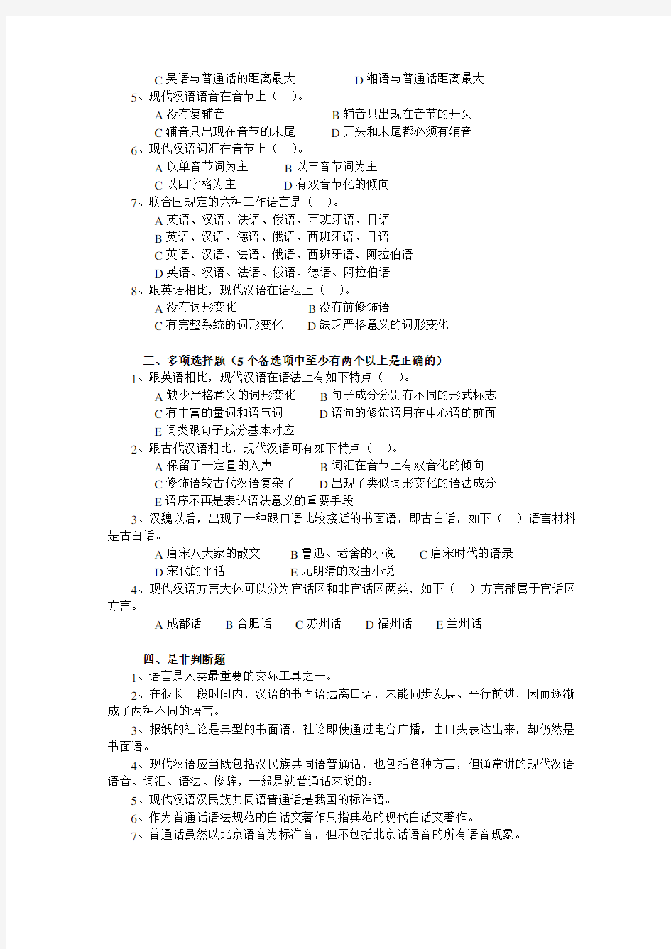 现代汉语语音练习题(考研用)打印