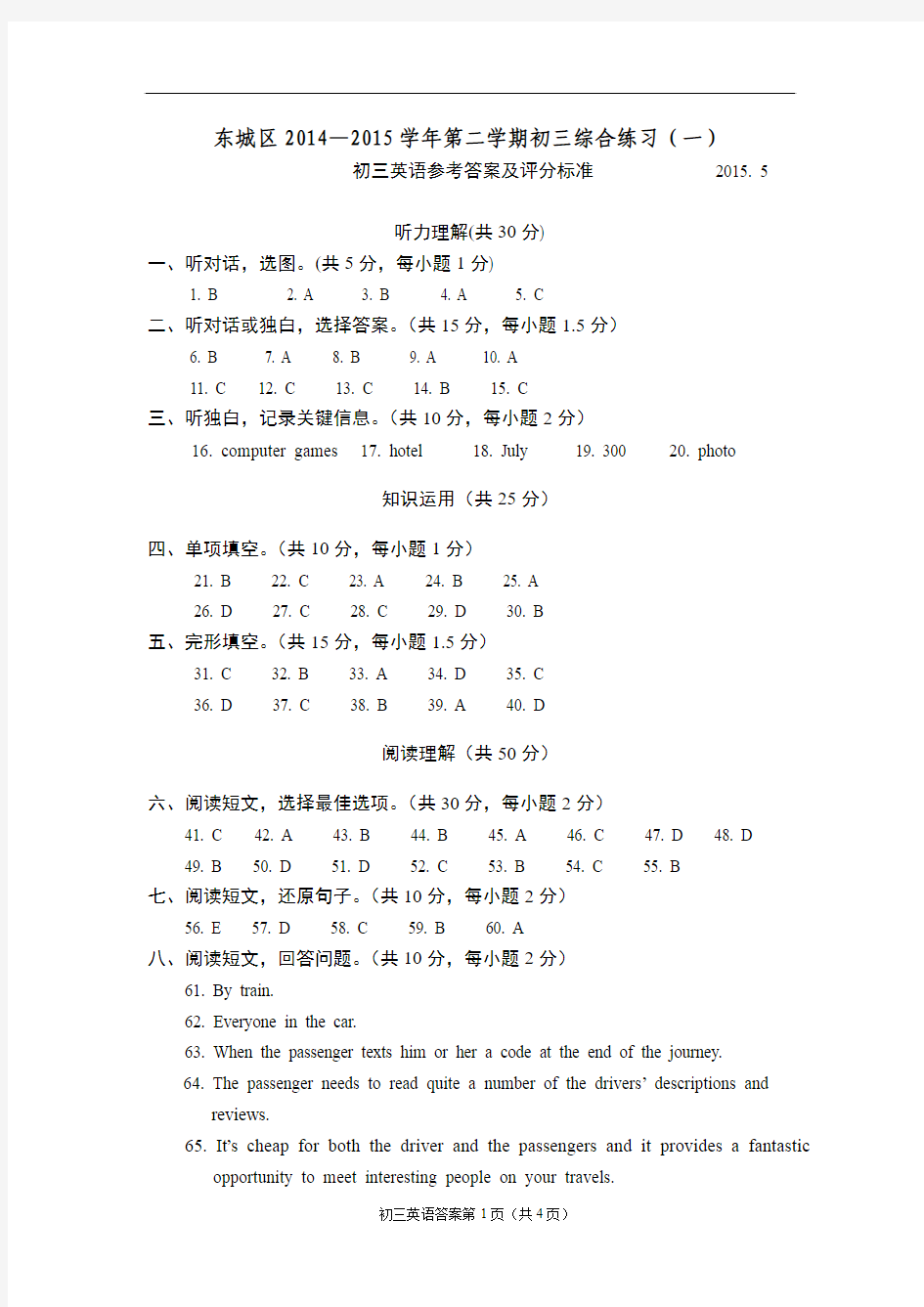 2015年北京中考东城区一模英语试卷答案
