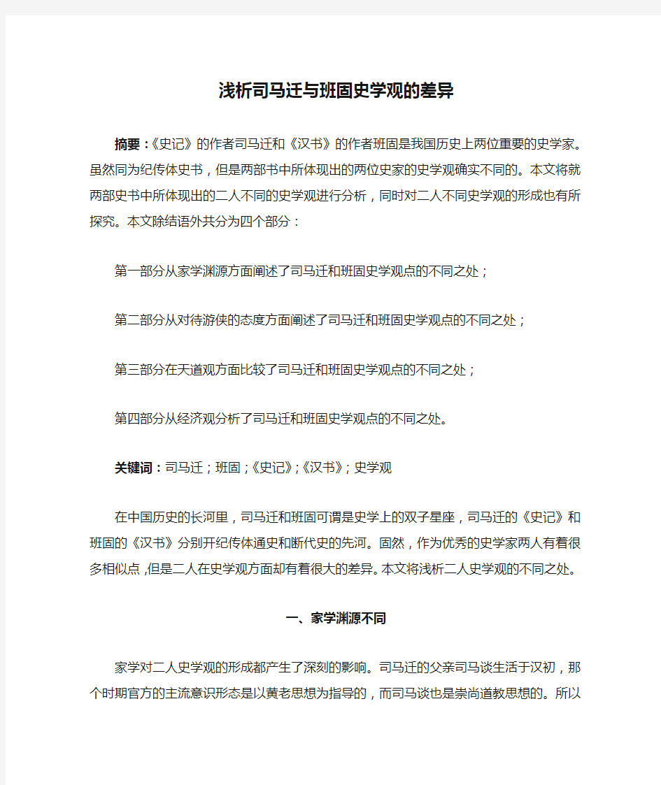 浅析司马迁与班固史学观的差异