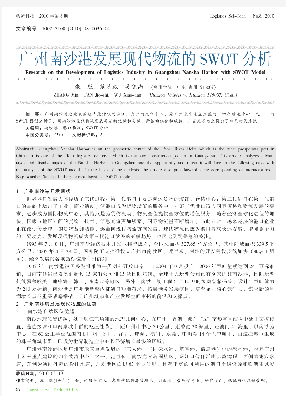 广州南沙港发展现代物流的SWOT分析