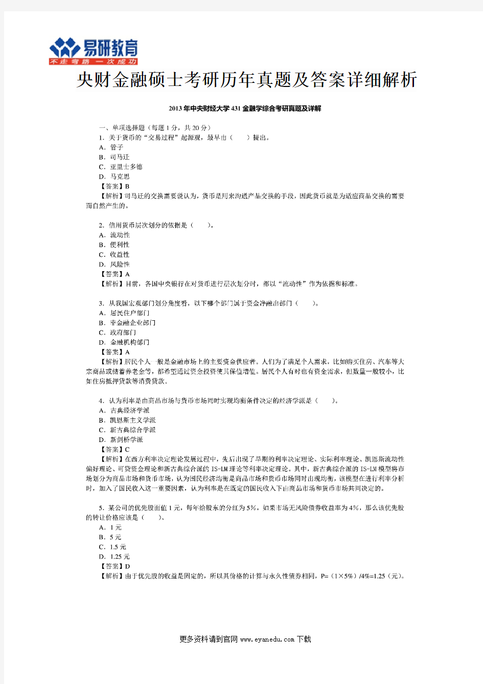 央财金融硕士考研历年真题及答案详细解析