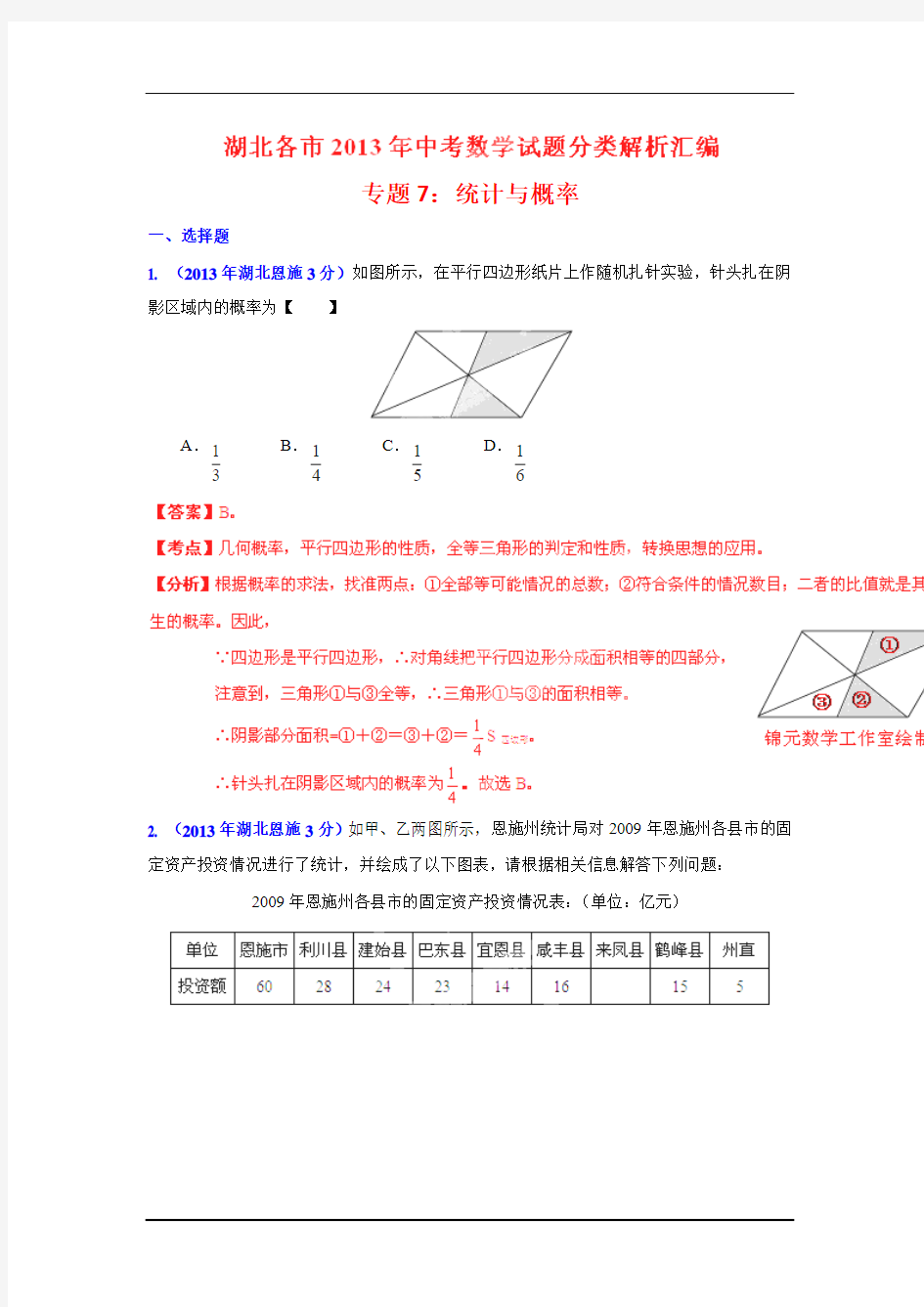 2013年湖北省各市中考数学分类解析专题7_统计与概率