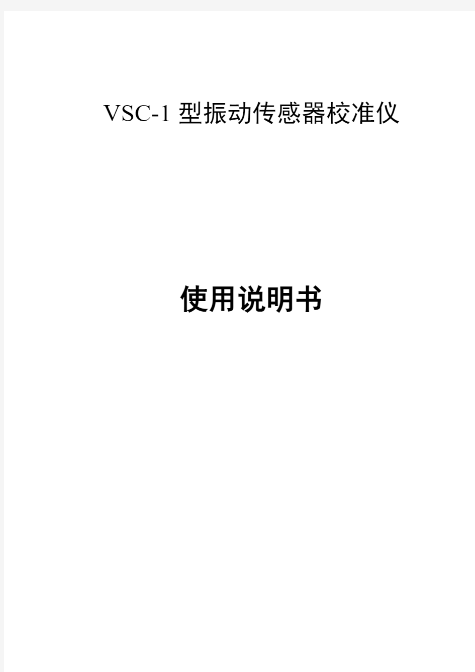 VSC-1型振动传感器校准仪使用说明书