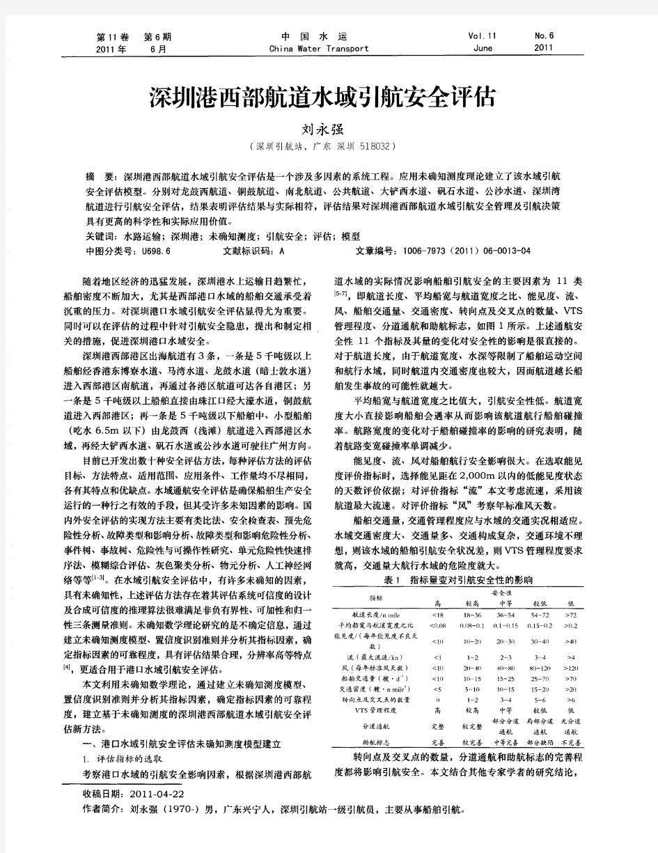 深圳港西部航道水域引航安全评估