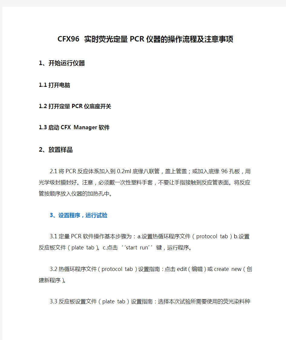 CFX96 实时荧光定量PCR仪器的操作流程及注意事项