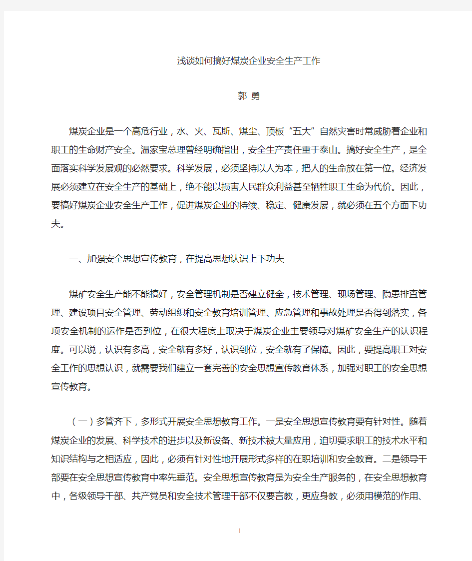 浅谈如何搞好煤矿企业的安全生产工作