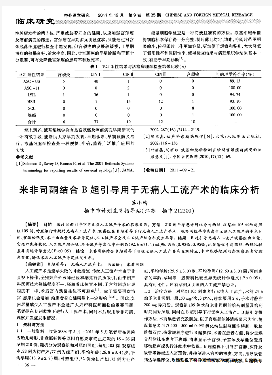 米非司酮结合B超引导用于无痛人工流产术的临床分析