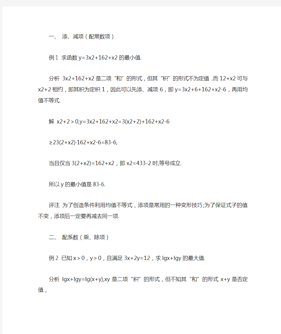 利用均值不等式求最值的九种技巧