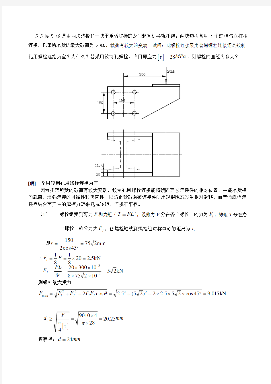 机械设计(第八版)课后习题答案(最新)