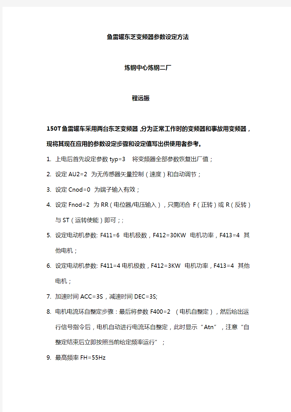 鱼雷罐东芝变频器参数设定方法