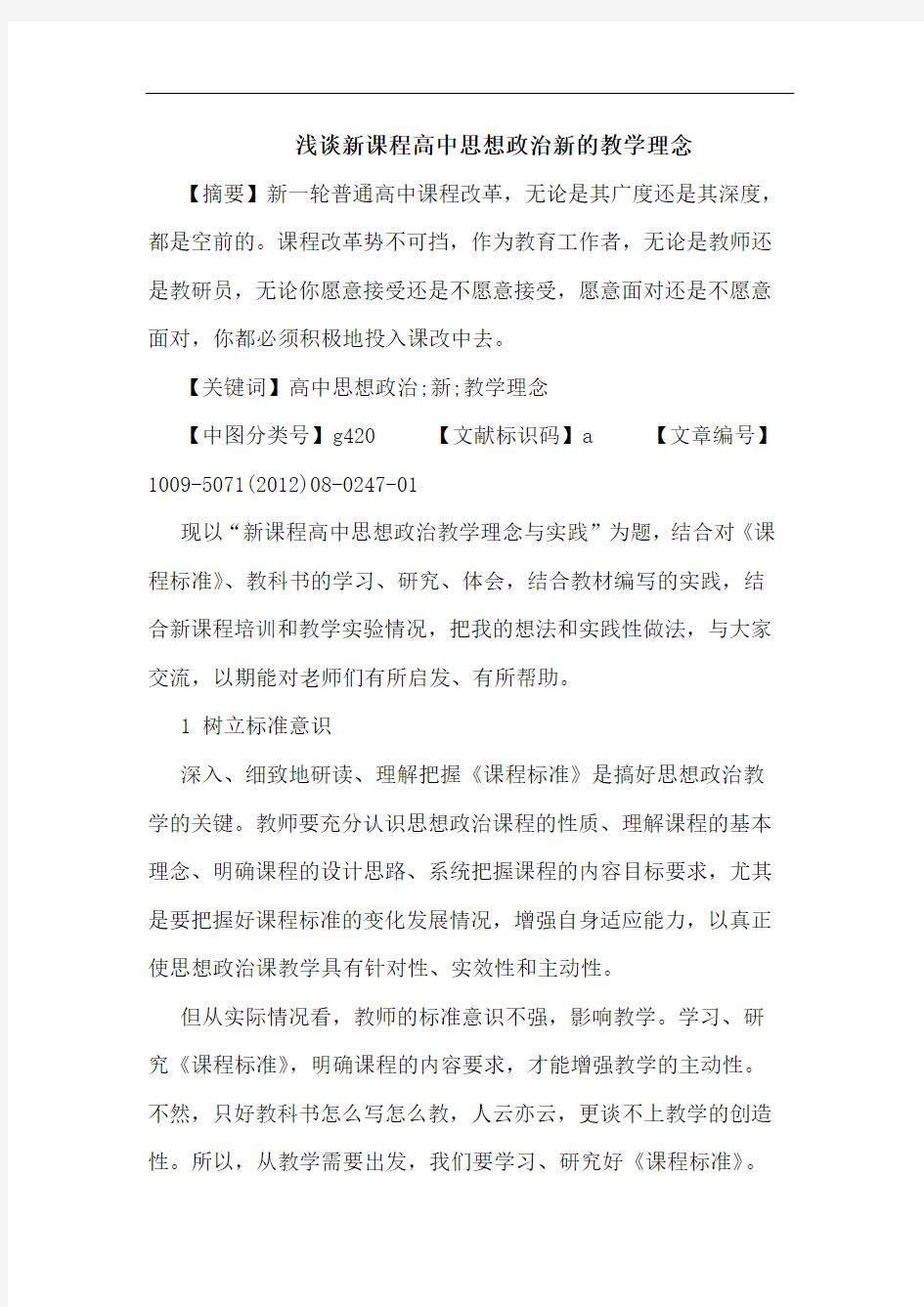 新课程高中思想政治新的教学理念