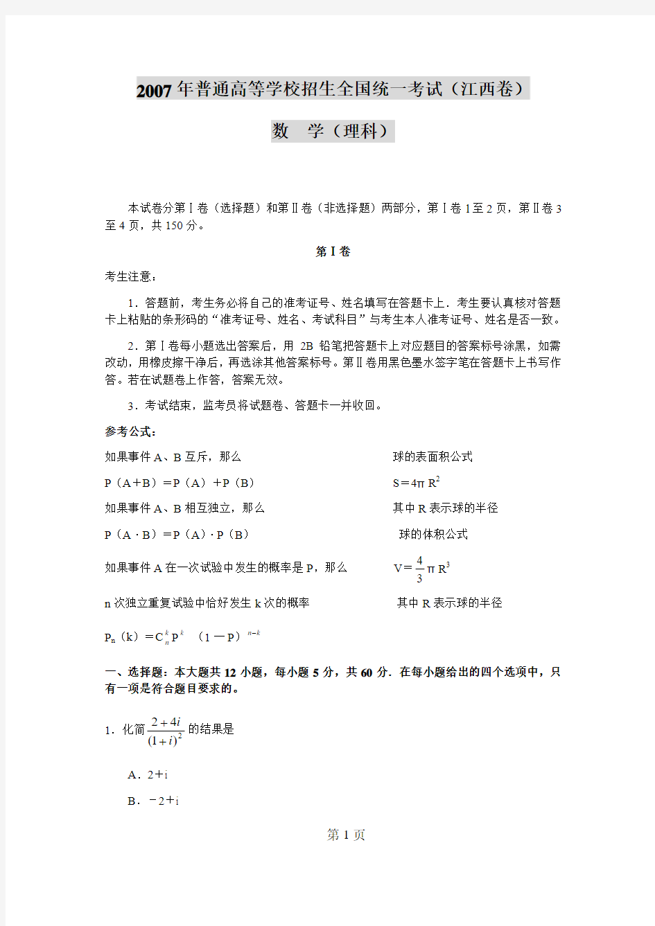 2007年江西高考理科数学试题及答案