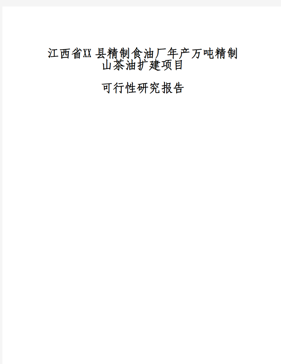 万吨精制山茶油项目可行性研究报告