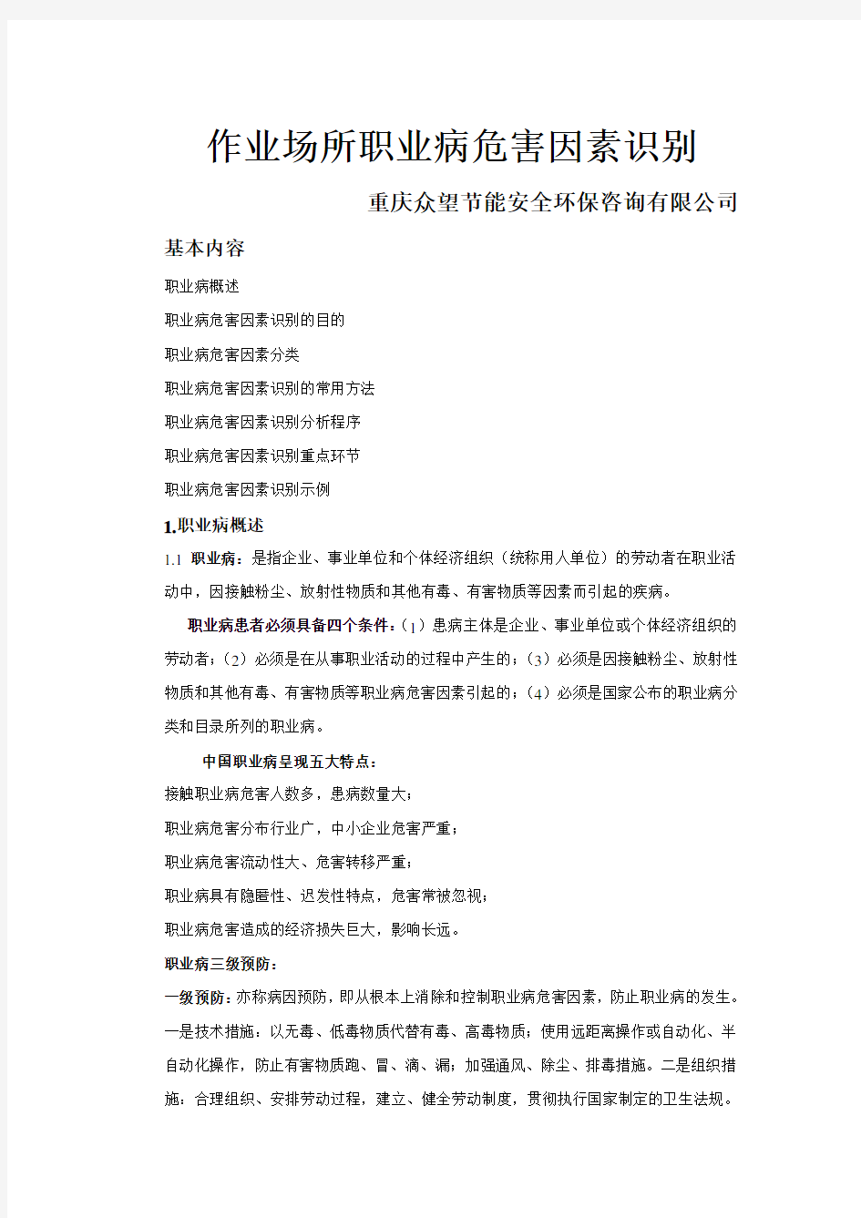 作业场所职业危害因素辨识和控制