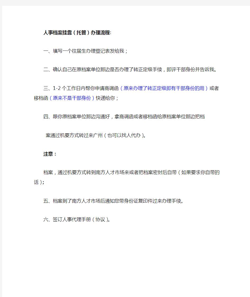 广州南方人才市场档案挂靠办理流程和资料