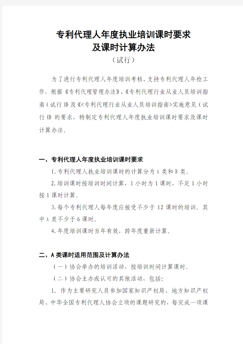 专利代理人年度执业培训课时要求及课时计算办法