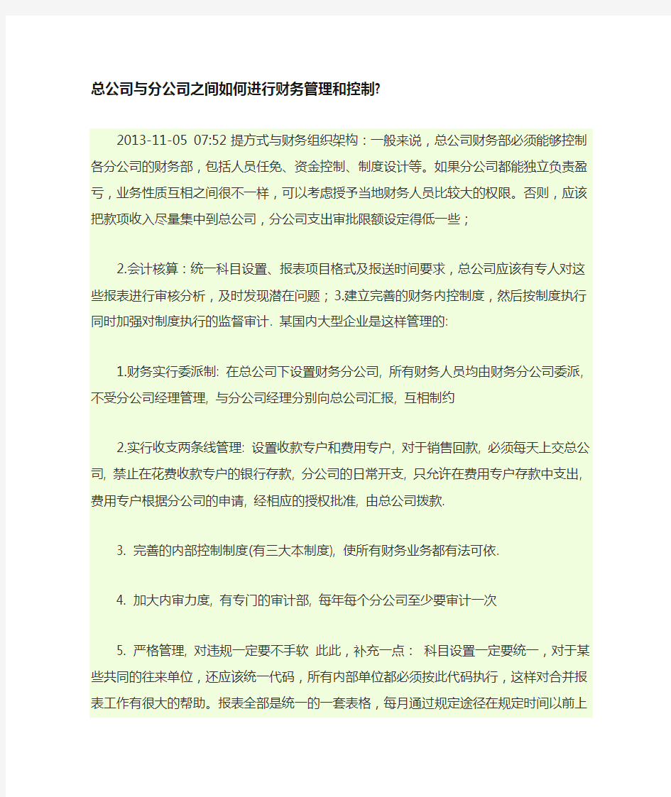 总公司与分公司之间如何进行财务管理和控制