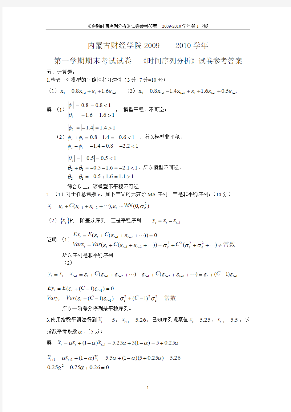 内蒙古财经学院时间序列试卷 答案