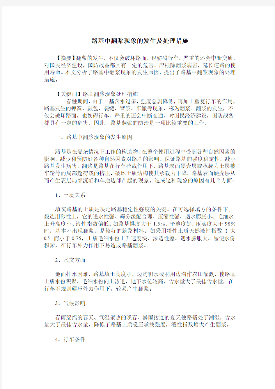 路基中翻浆现象的发生及处理措施