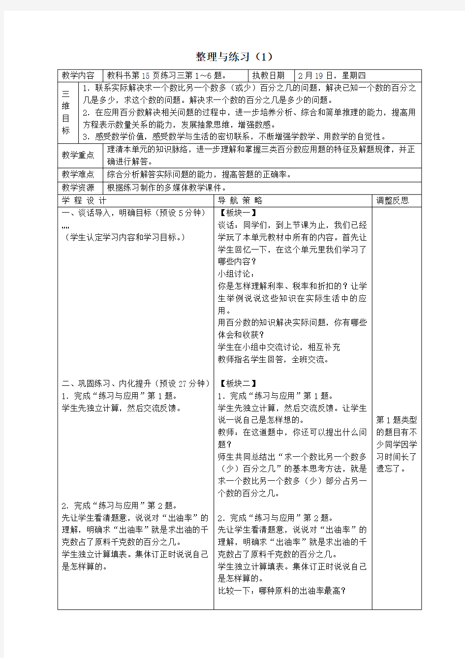 (苏教版)六年级数学下册教案 整理与练习