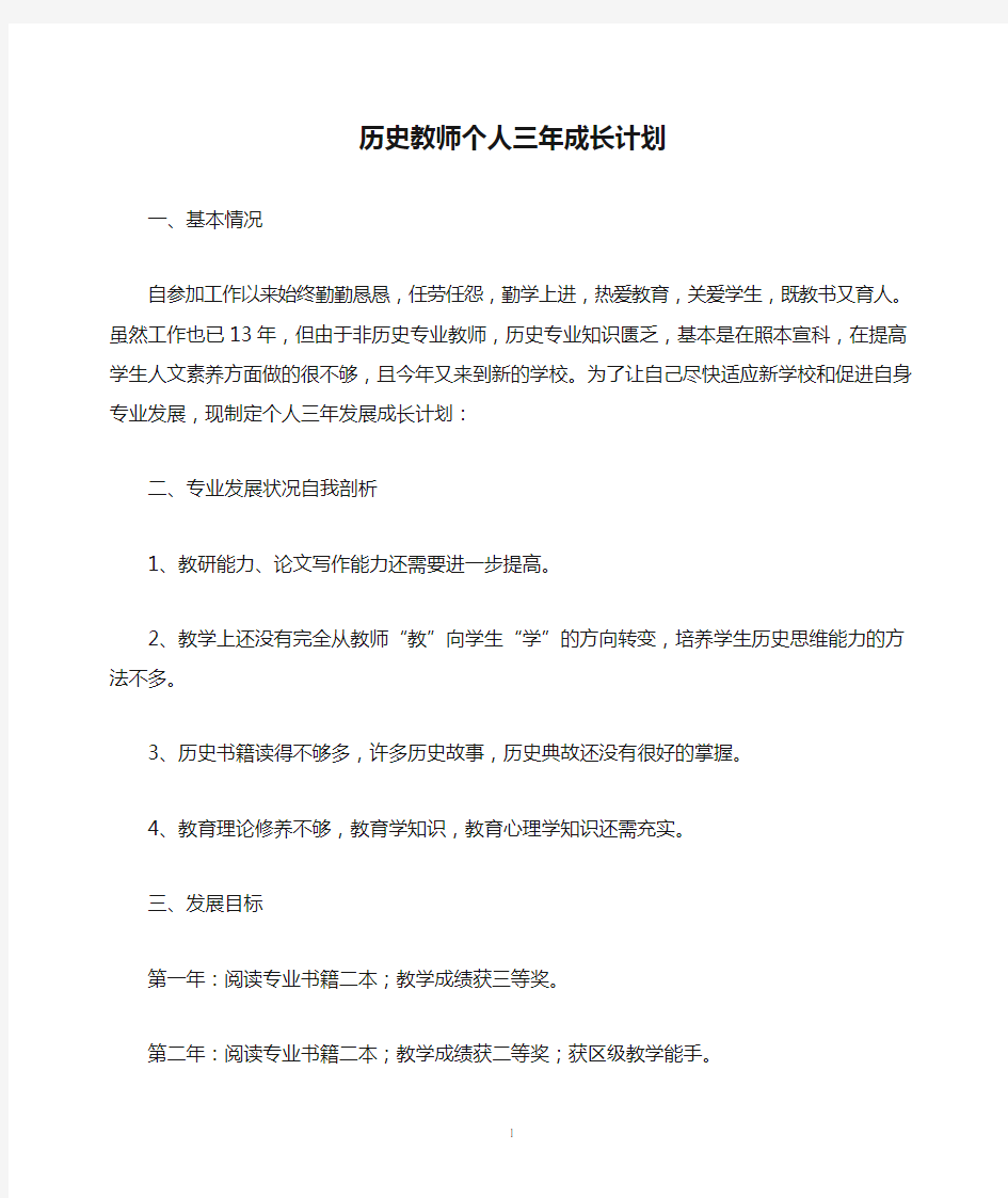 历史教师个人三年成长计划