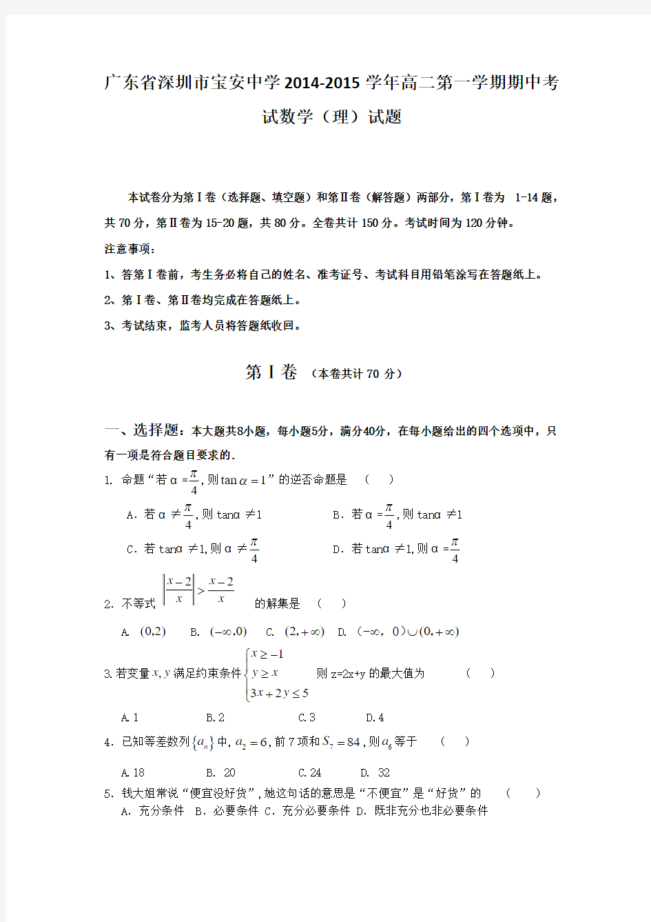 广东省深圳市宝安中学2014-2015学年高二第一学期期中考试数学(理)试题