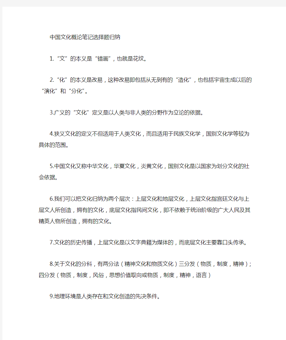 自考中国文化概论笔记复习重点包括选择题简答题