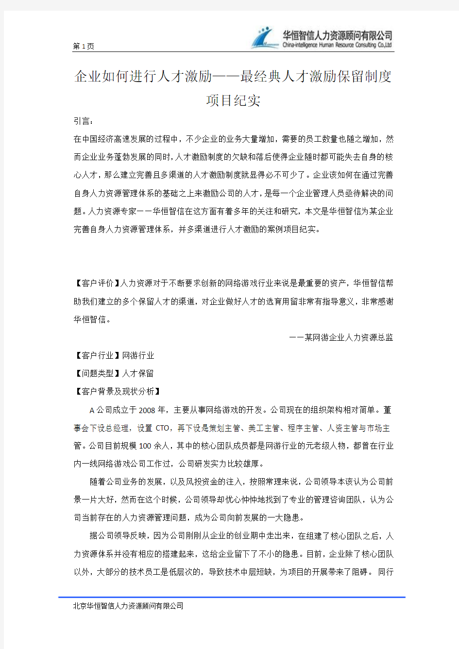 企业如何进行人才激励——最经典人才激励保留制度项目纪实