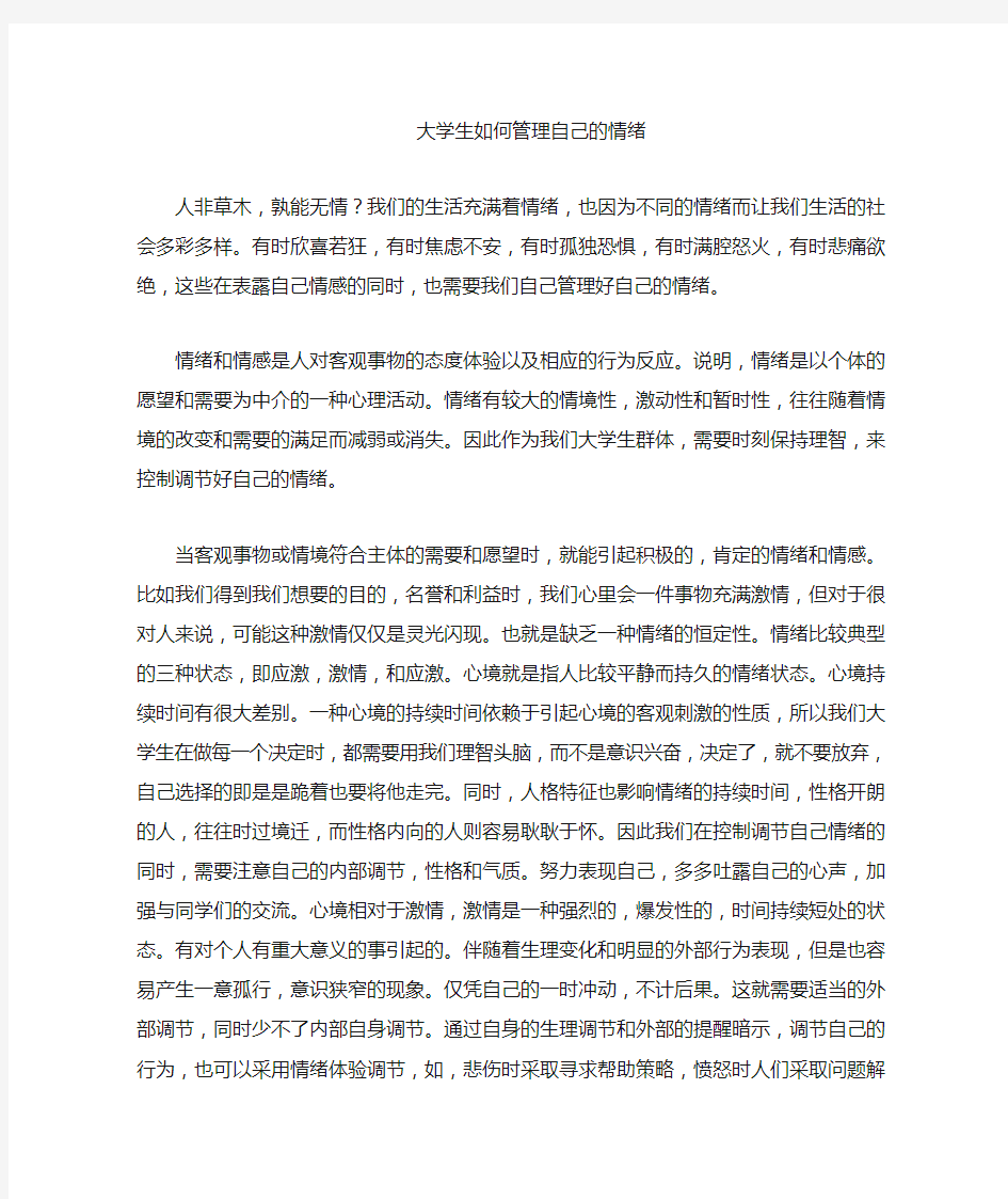 大学生如何管理调节情绪