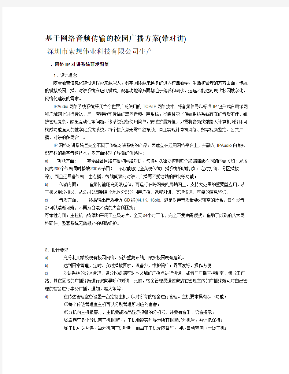 校园 ip网络广播系统方案