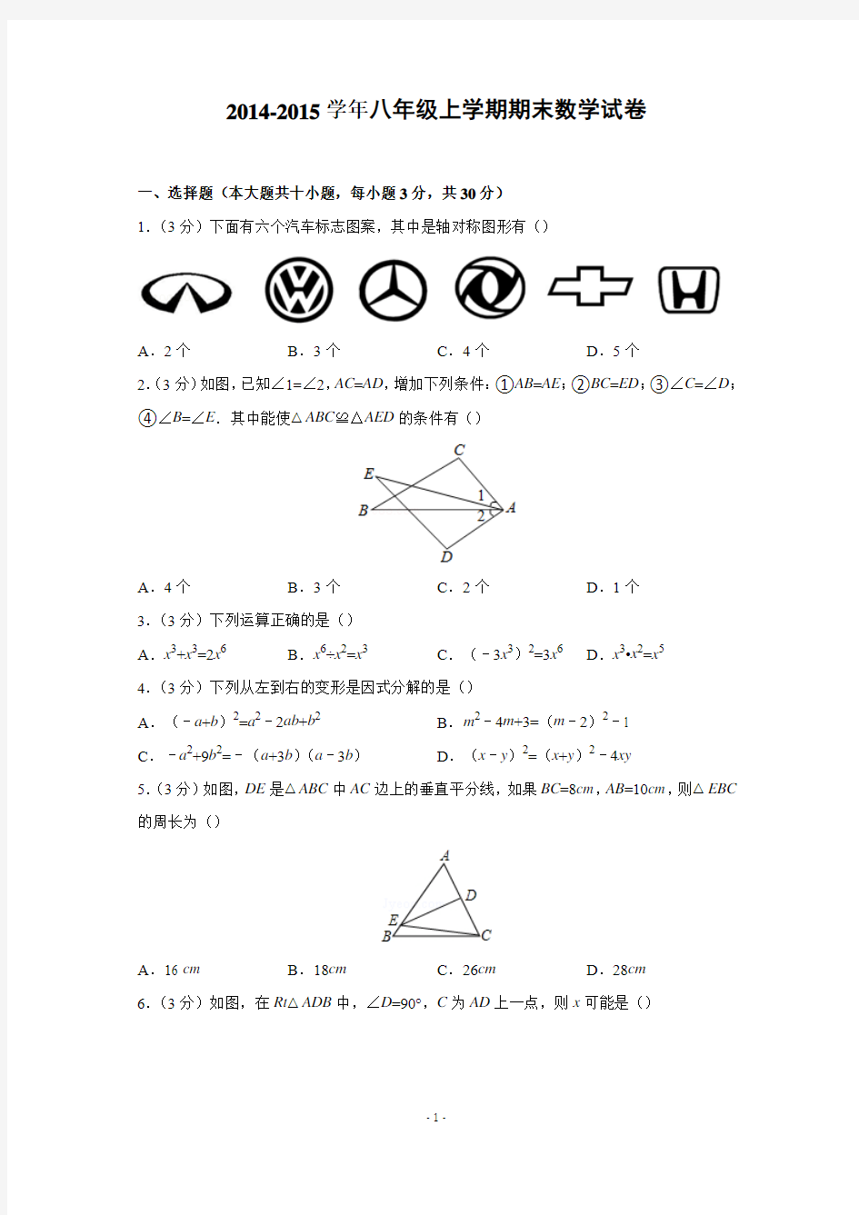 2014-2015学年八年级(上)期末数学试卷(解析版)