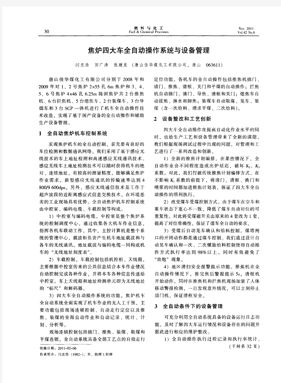 焦炉四大车全自动操作系统与设备管理