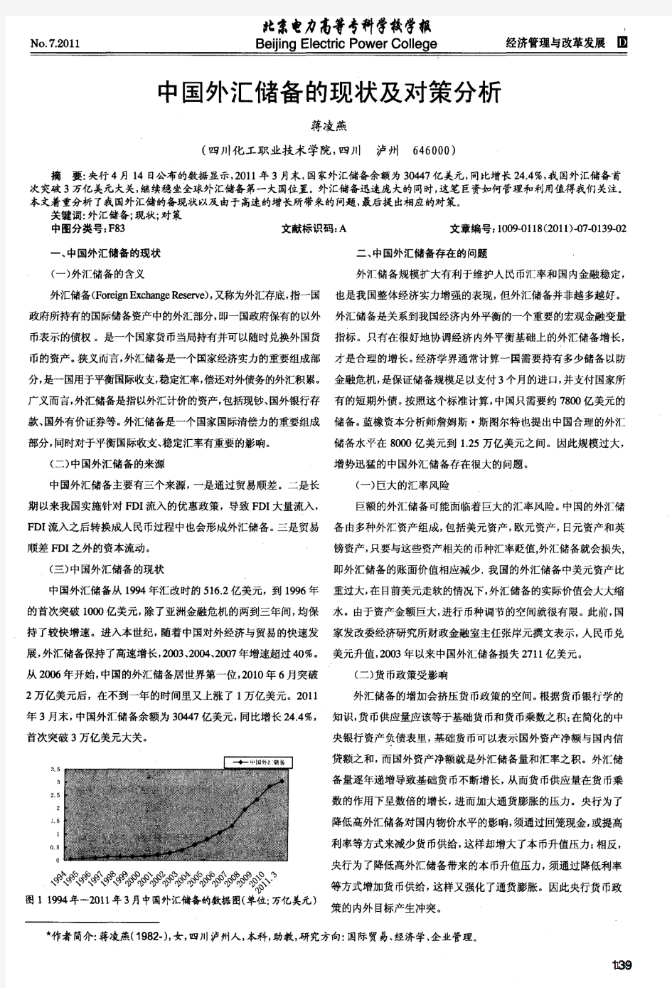 中国外汇储备的现状及对策分析