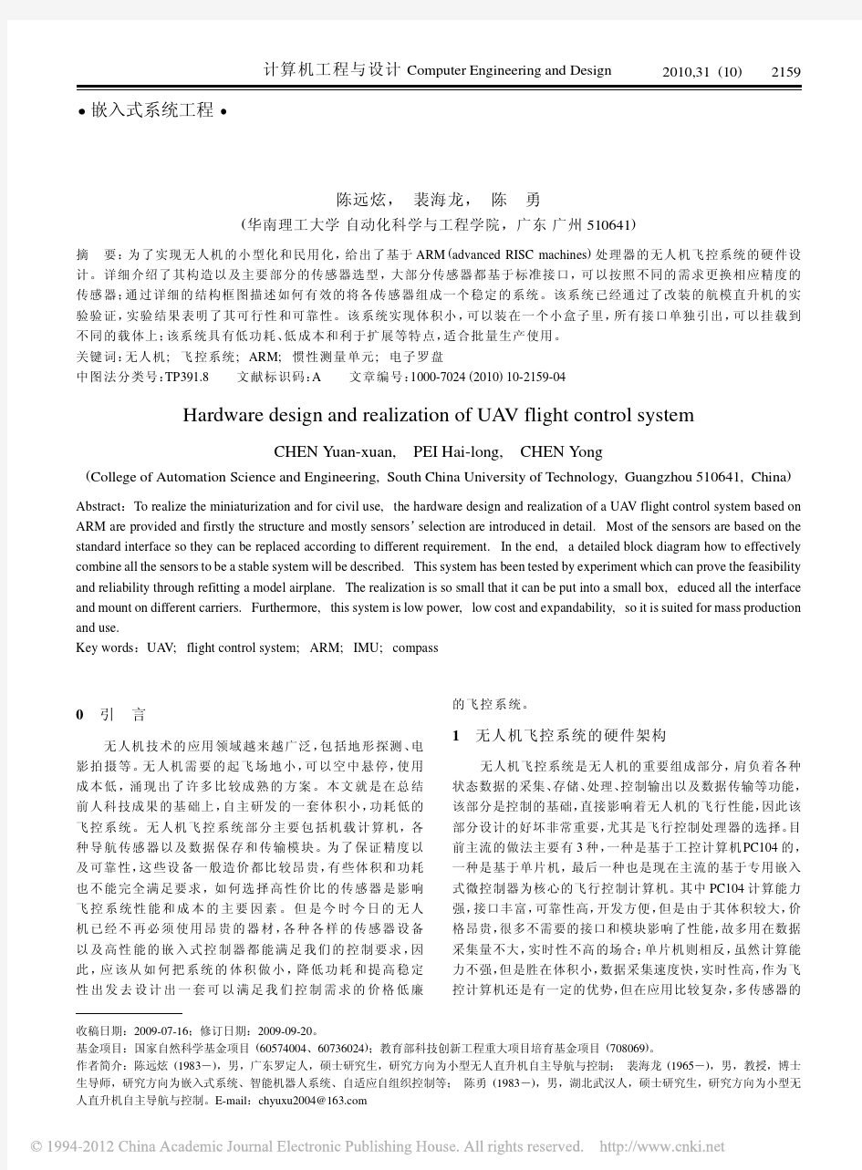 小型无人机飞行控制系统的硬件设计与实现_陈远炫