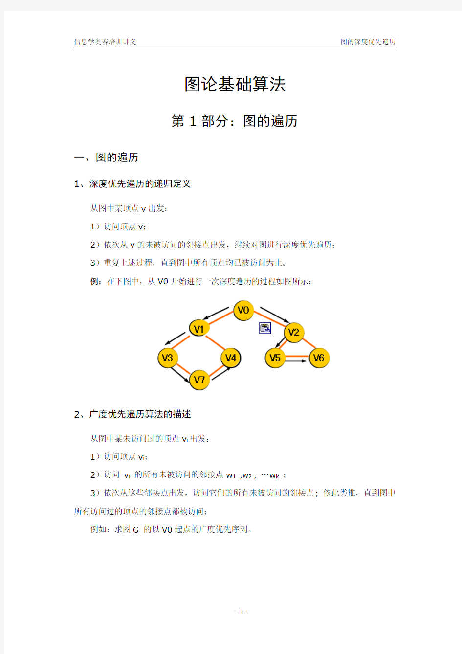 《图论基础算法》