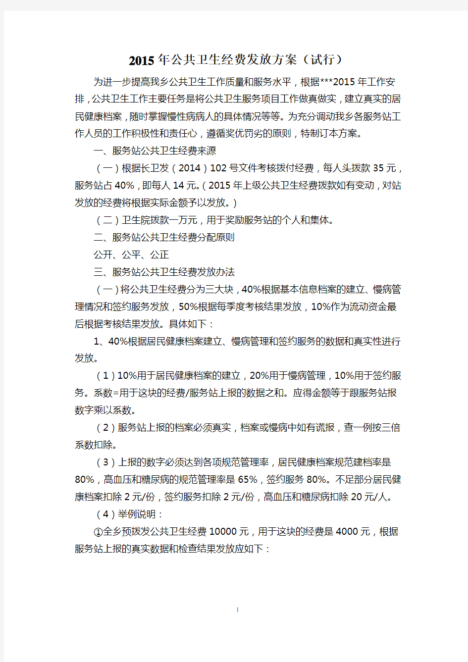 公共卫生经费发放方案