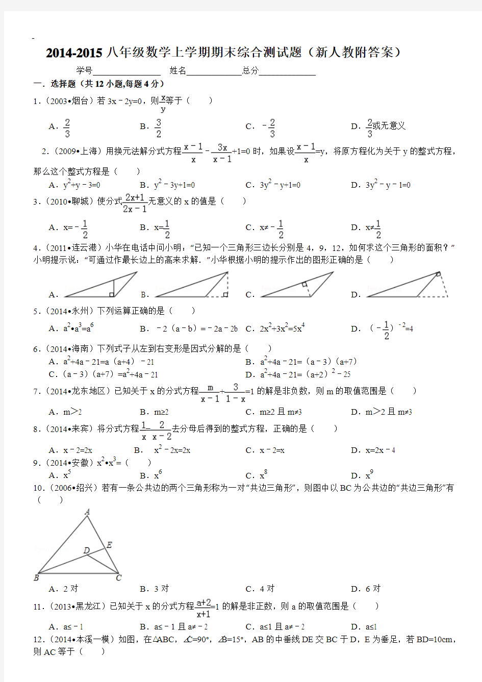 2014-2015八年级数学上学期期末综合测试题(新人教附答案)