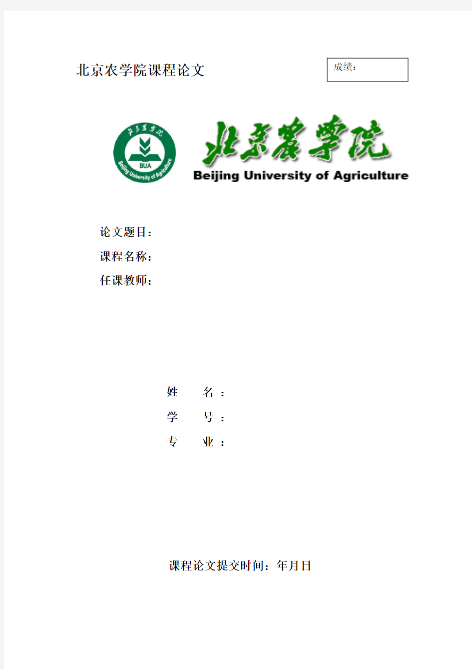 北京农学院课程论文封面