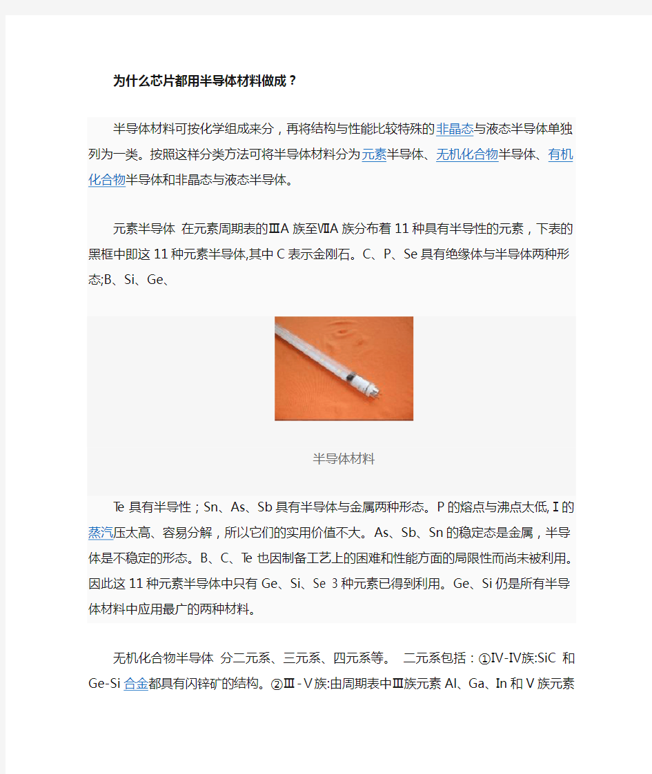 为什么芯片都用半导体材料做成