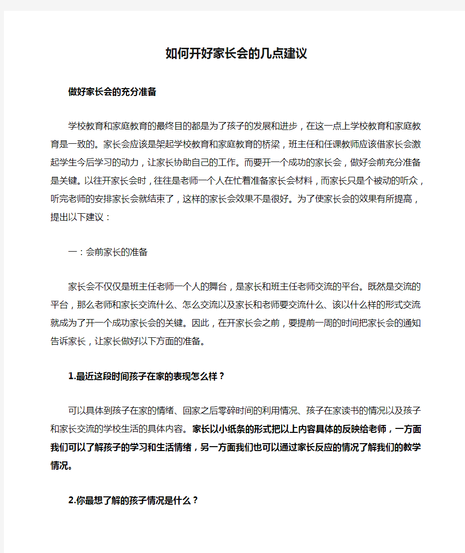 如何开好家长会的几点建议