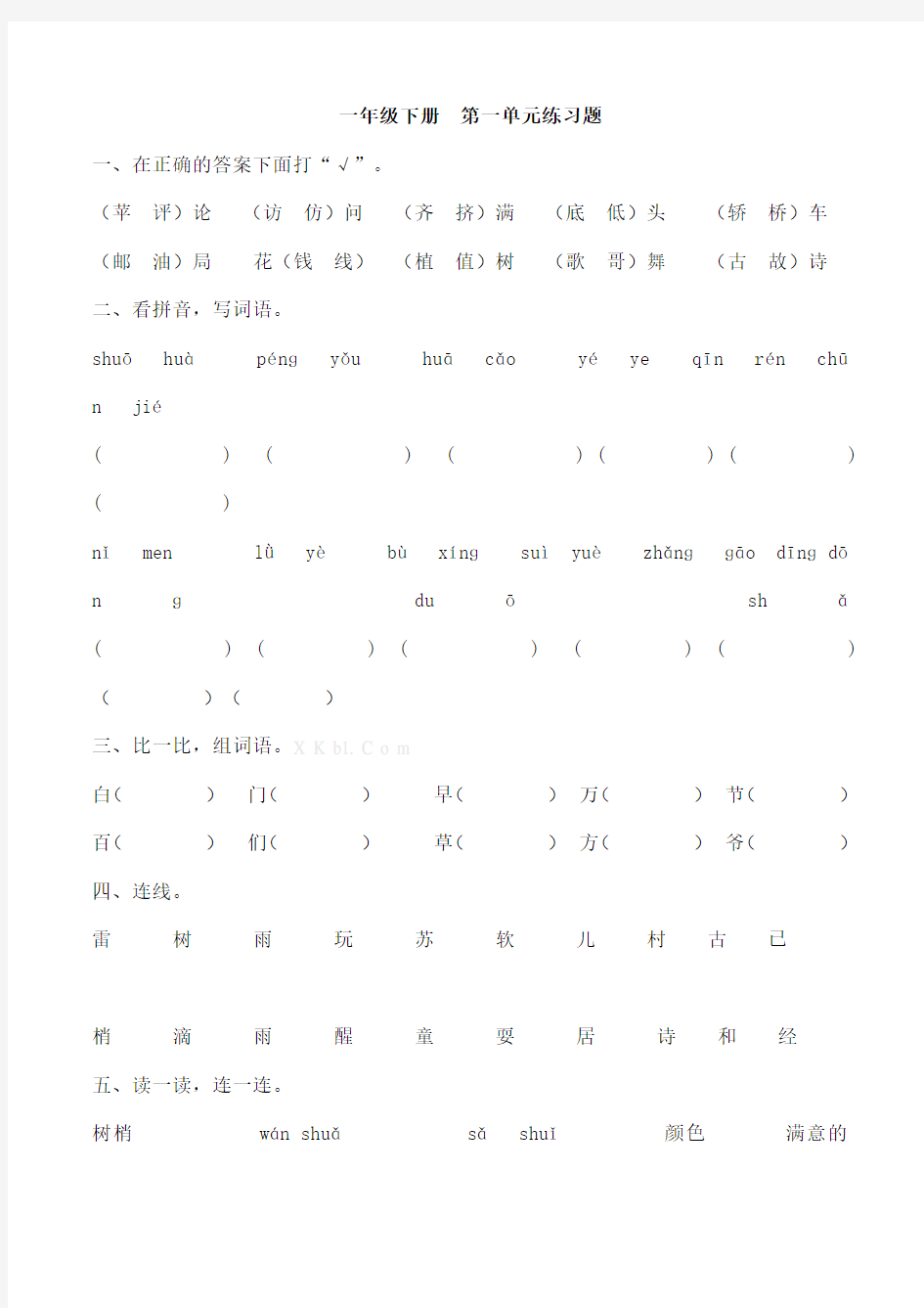 一年级下册语文1-8单元练习题