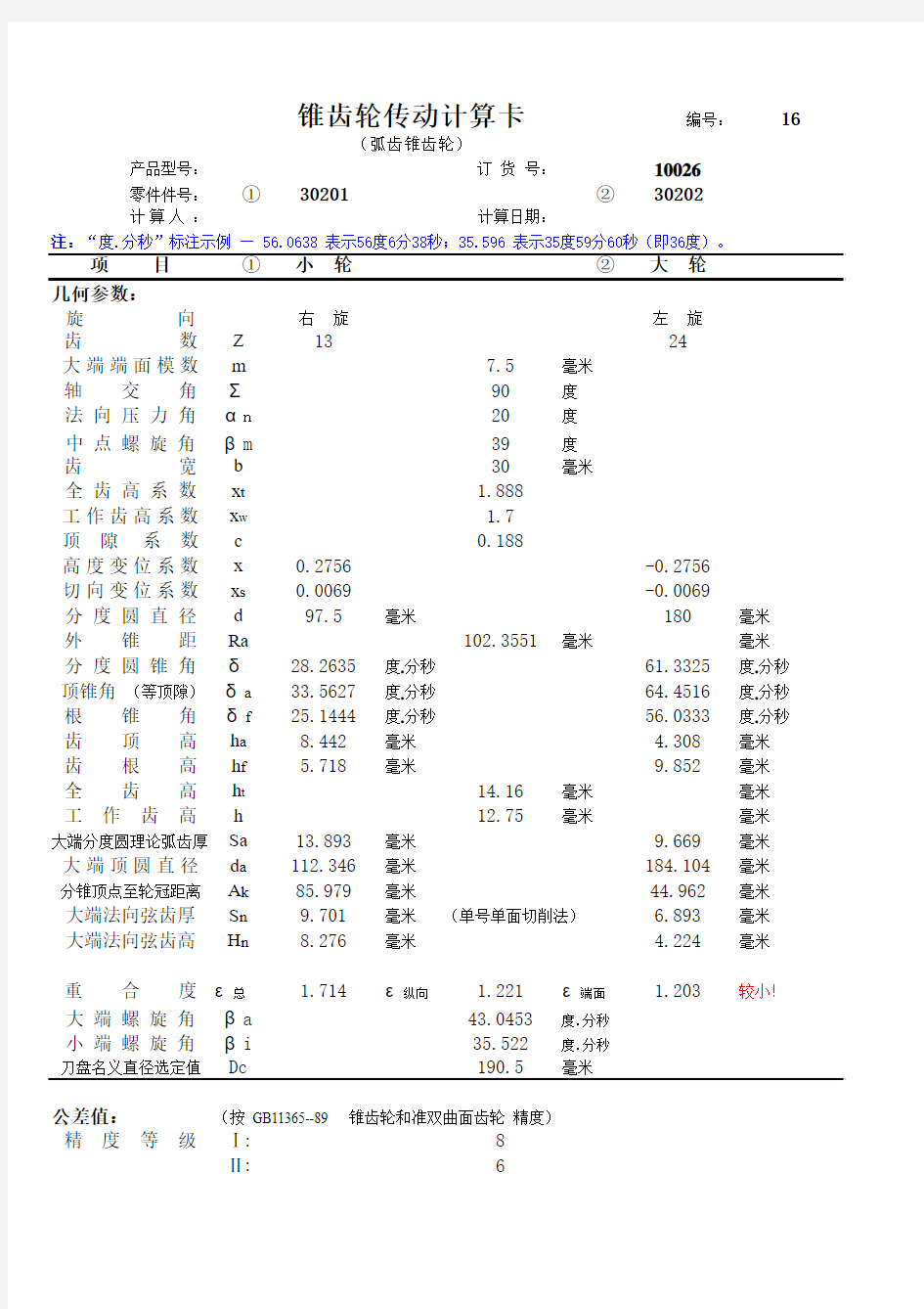 锥齿轮传动参数设计计算程序