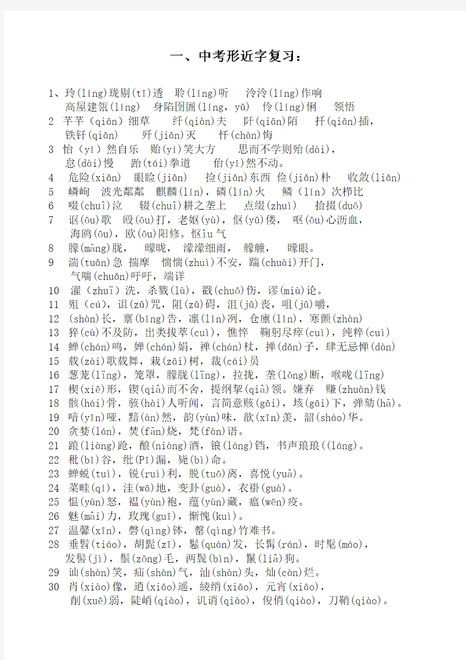 内蒙古乌拉特中旗第二中学2014年中考语文复习：形近字复习