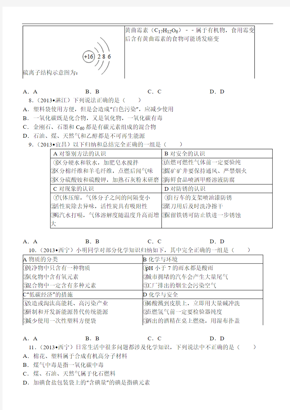 中考化学选择题(附完整解析)