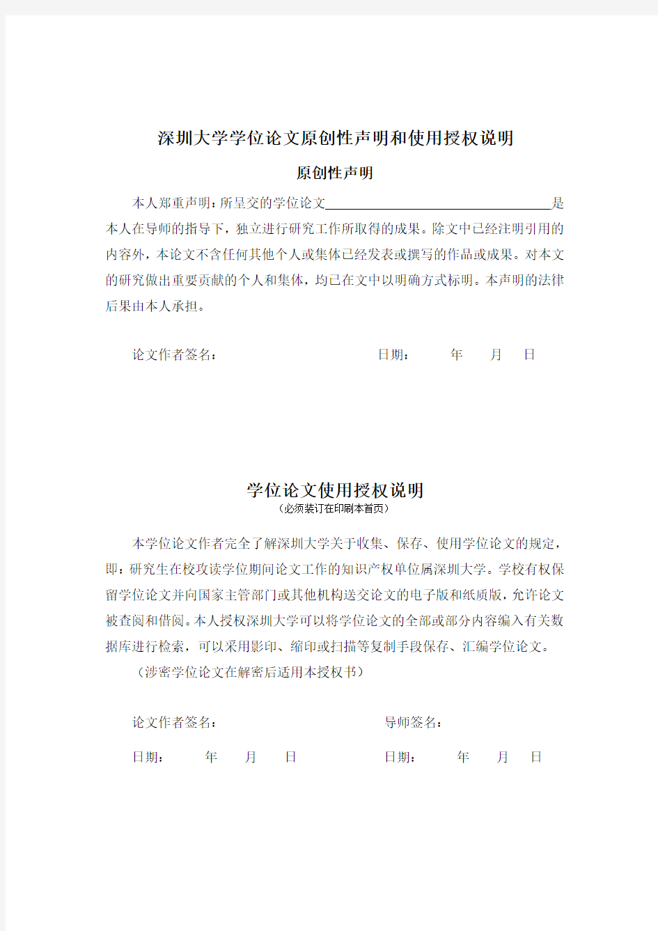 2016年深圳大学学术硕士学位论文印刷格式样式
