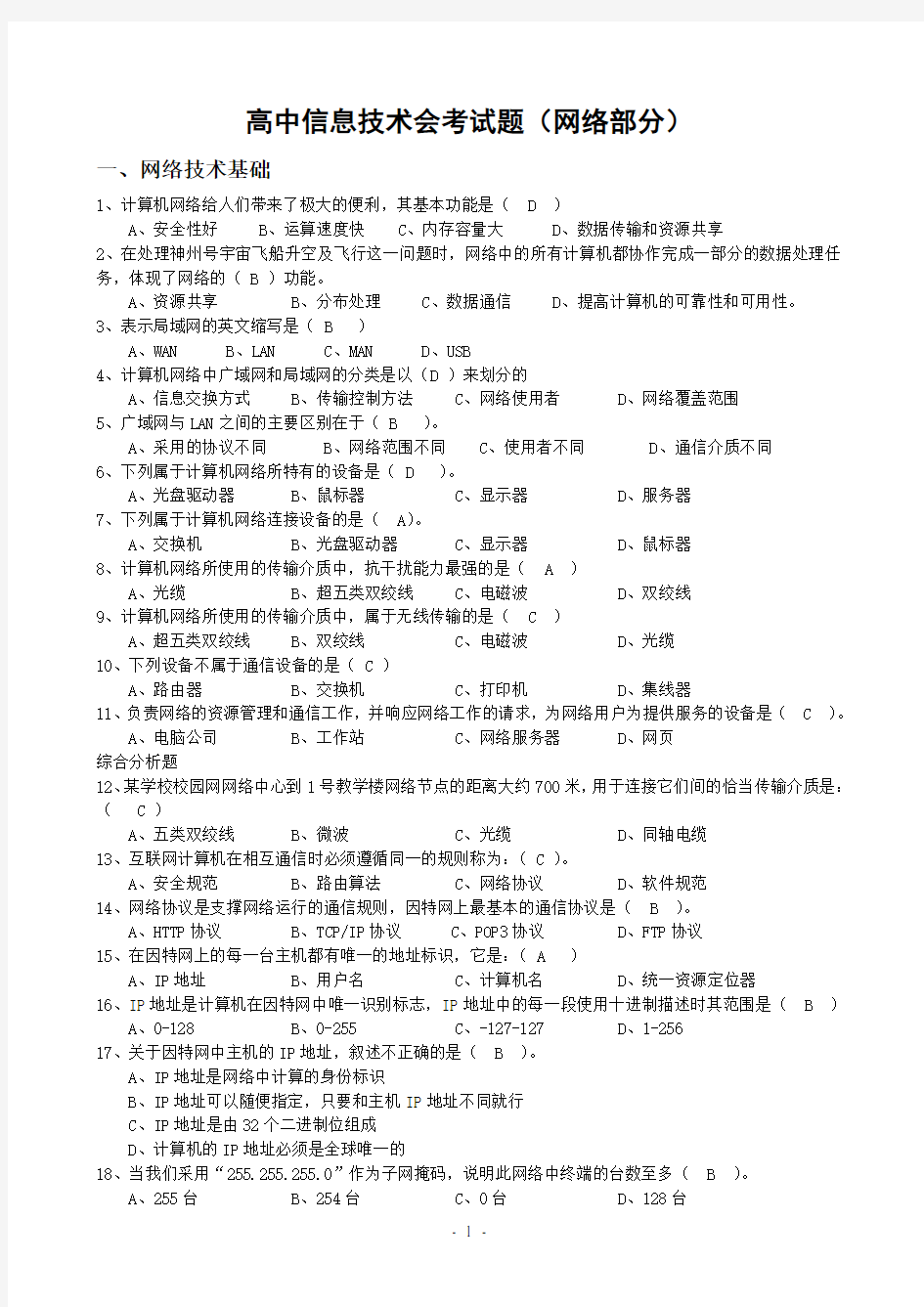 高中信息技术会考试题(网络部分含答案)