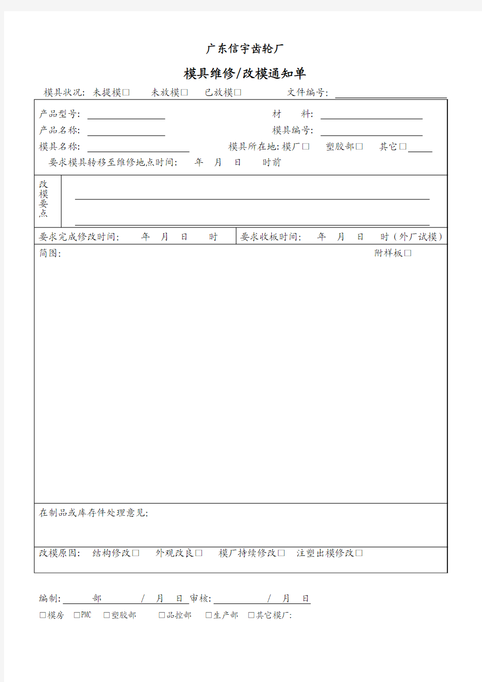 模具维修 改模通知单