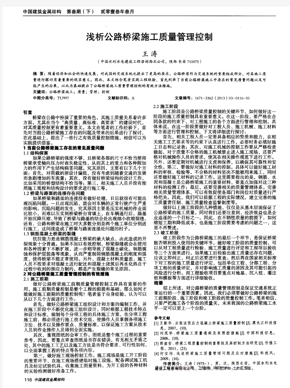 浅析公路桥梁施工质量管理控制