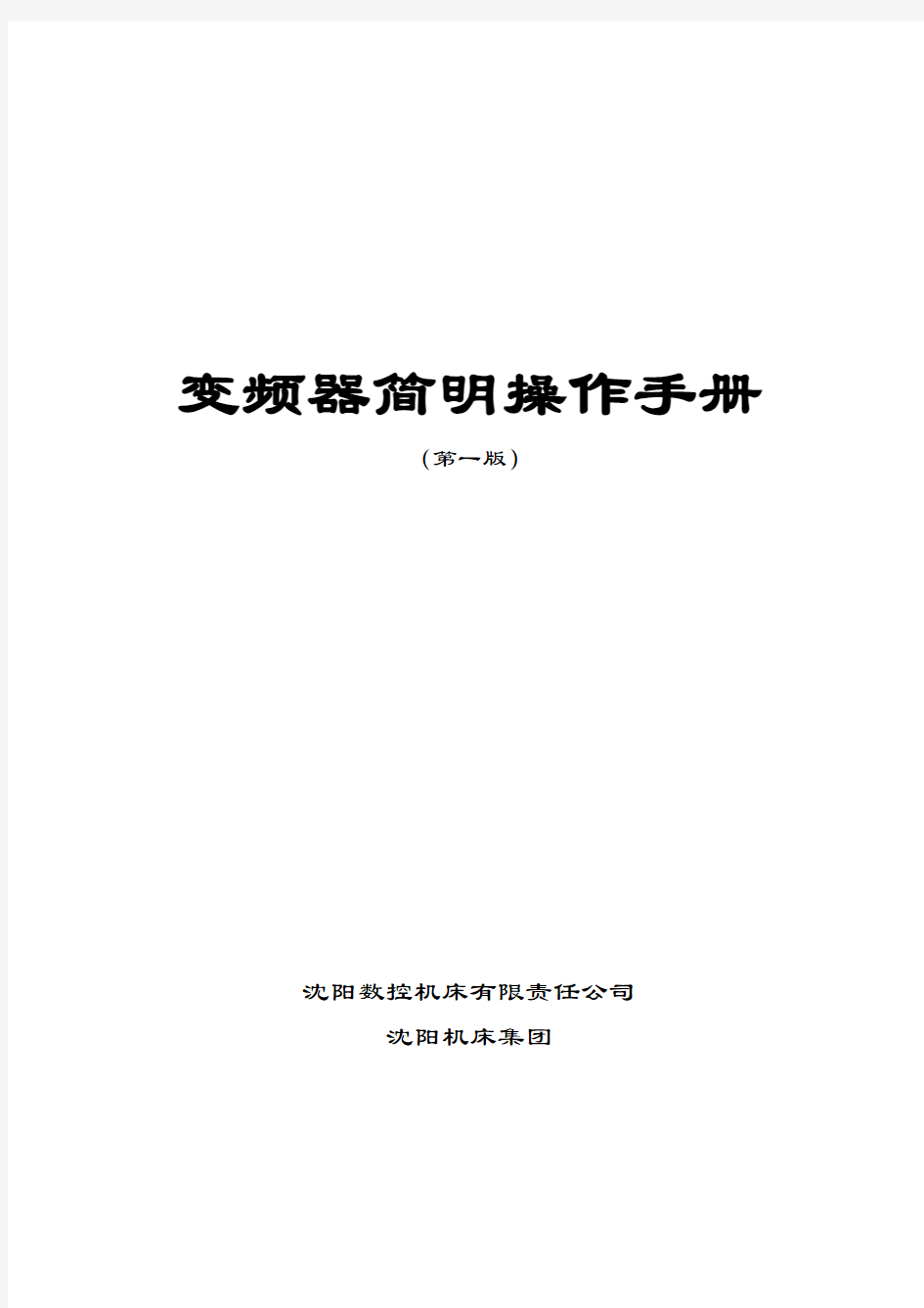 各类变频器操作方法更改版